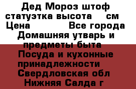 Дед Мороз штоф статуэтка высота 26 см › Цена ­ 1 500 - Все города Домашняя утварь и предметы быта » Посуда и кухонные принадлежности   . Свердловская обл.,Нижняя Салда г.